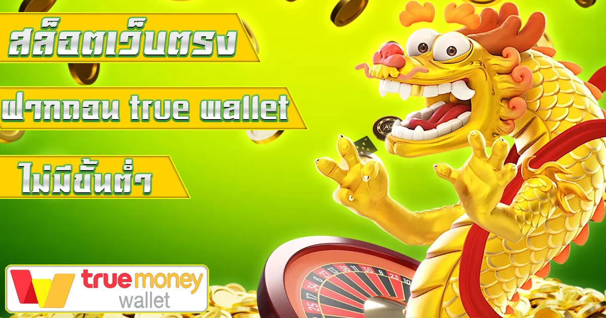 สล็อตเว็บตรง ฝากถอน true wallet ไม่มีขั้นต่ํา