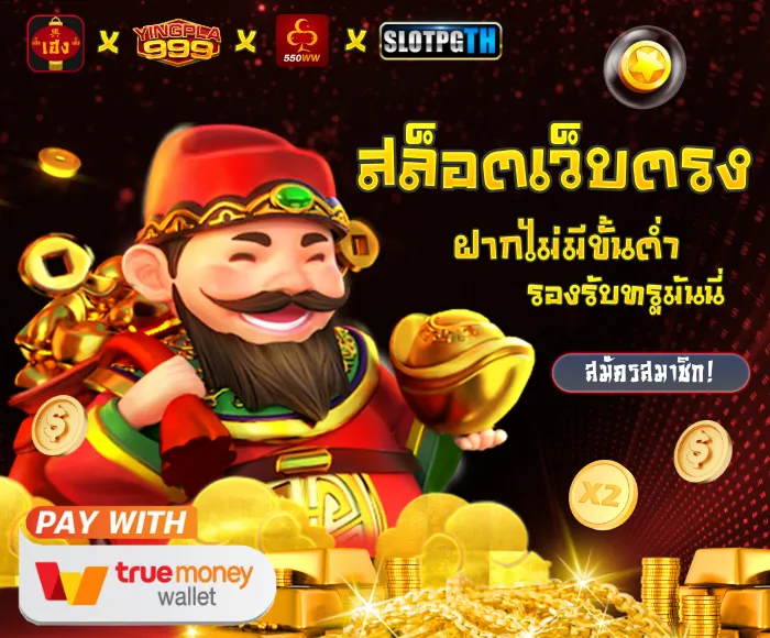 สล็อตเว็บตรง ฝากถอน true wallet ไม่มีขั้นต่ํา