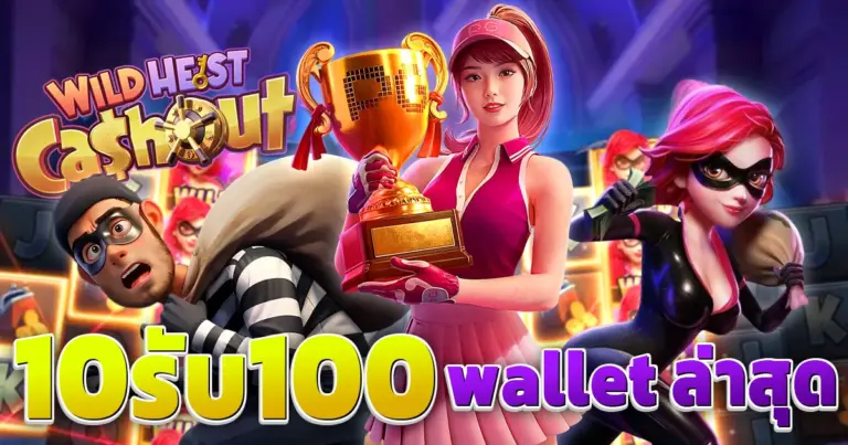 10รับ100 wallet ล่าสุด