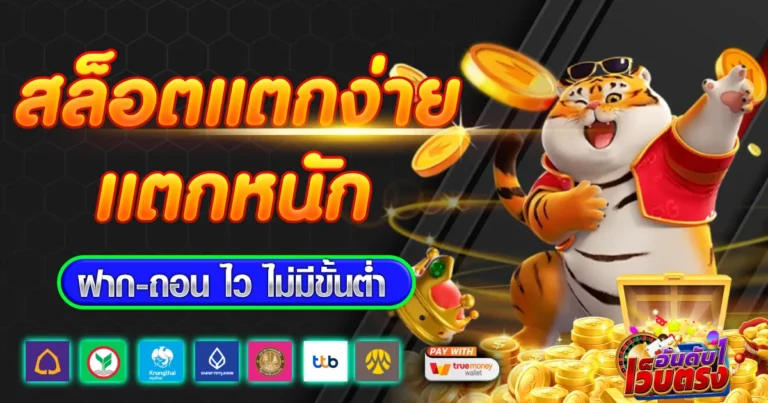 เกมสล็อตแตกง่าย ฝากถอน ไม่มี ขั้นต่ํา