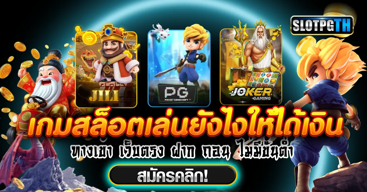 เกมสล็อต เล่นยังไงให้ได้เงินจริง