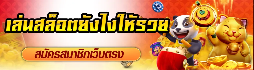 เกมสล็อตเล่นยังไงให้ได้เงิน