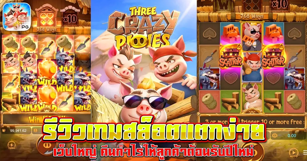 รีวิวเกมสล็อตแตกง่าย